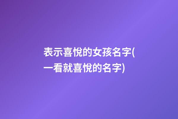 表示喜悅的女孩名字(一看就喜悅的名字)