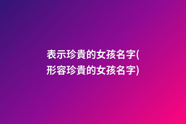 表示珍貴的女孩名字(形容珍貴的女孩名字)