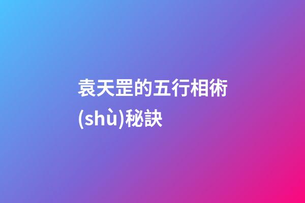 袁天罡的五行相術(shù)秘訣