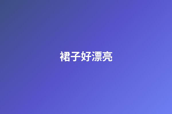 裙子好漂亮