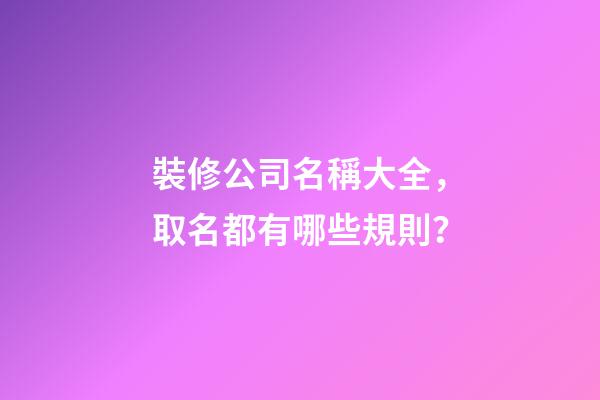 裝修公司名稱大全，取名都有哪些規則？