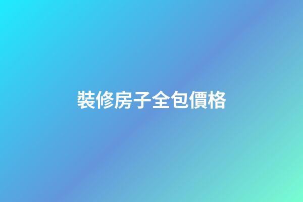 裝修房子全包價格