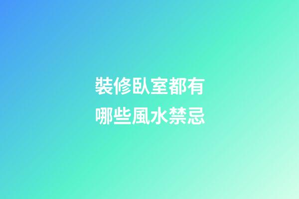 裝修臥室都有哪些風水禁忌