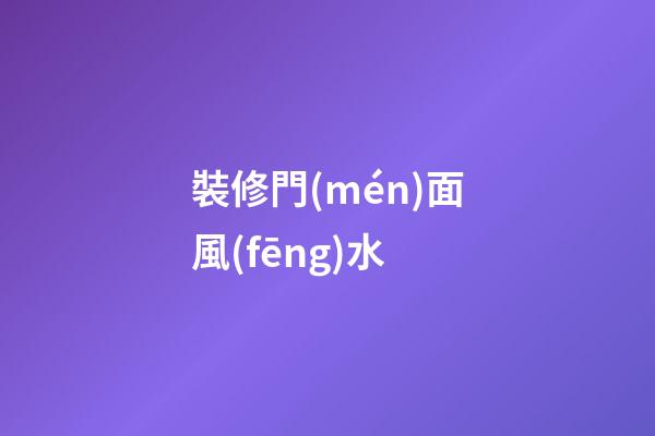 裝修門(mén)面風(fēng)水