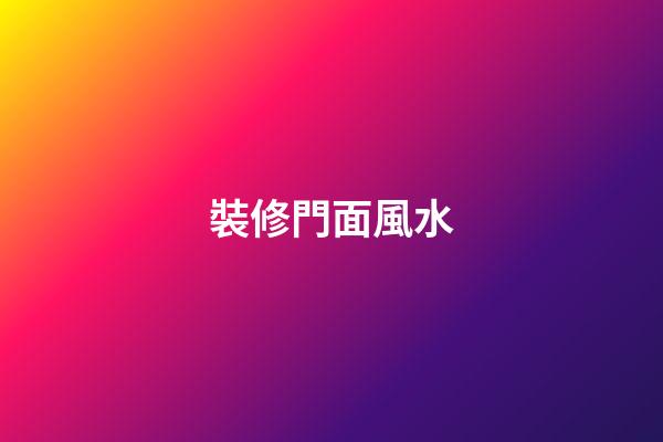 裝修門面風水