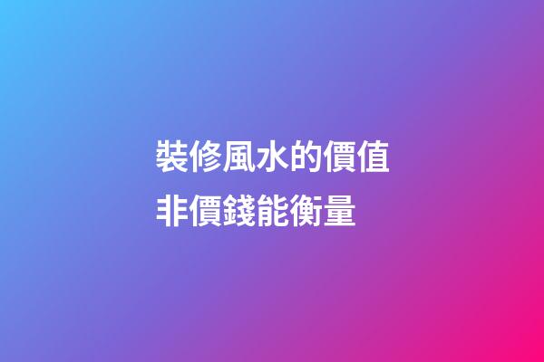 裝修風水的價值非價錢能衡量
