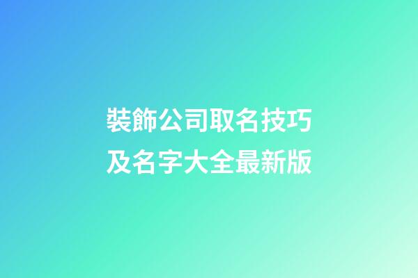 裝飾公司取名技巧及名字大全最新版-第1張-公司起名-玄機派