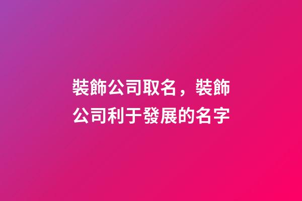 裝飾公司取名，裝飾公司利于發展的名字