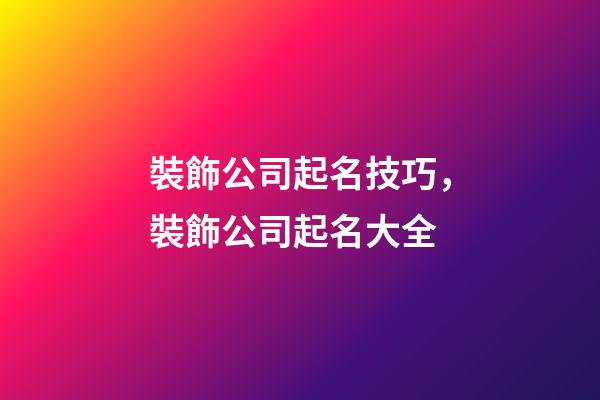 裝飾公司起名技巧，裝飾公司起名大全-第1張-公司起名-玄機派