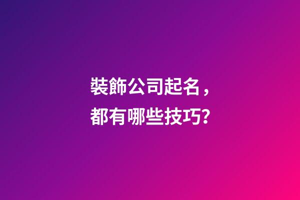 裝飾公司起名，都有哪些技巧？-第1張-公司起名-玄機派