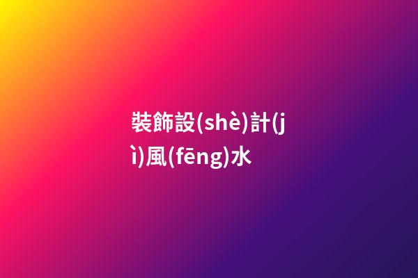 裝飾設(shè)計(jì)風(fēng)水