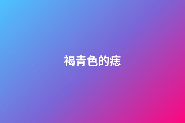 褐青色的痣