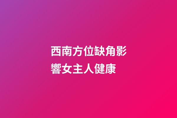 西南方位缺角影響女主人健康