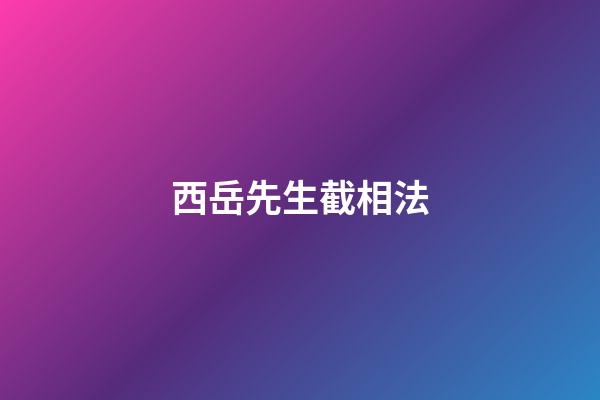 西岳先生截相法