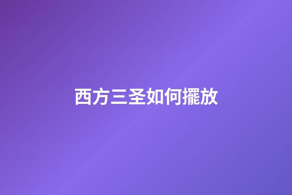 西方三圣如何擺放