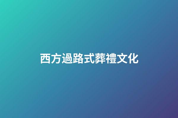 西方過路式葬禮文化