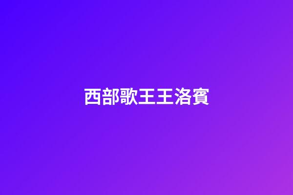 西部歌王王洛賓