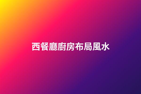 西餐廳廚房布局風水