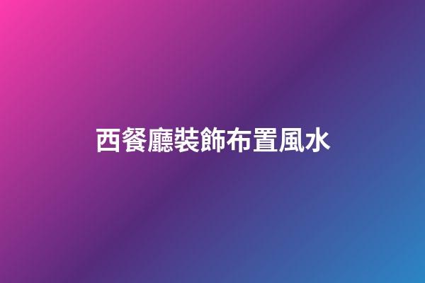 西餐廳裝飾布置風水