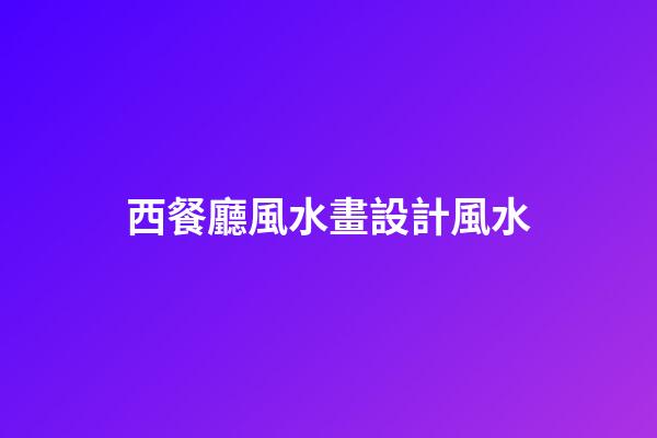 西餐廳風水畫設計風水