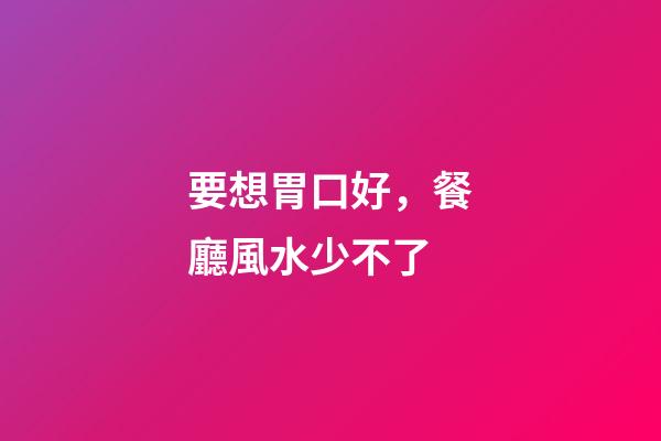 要想胃口好，餐廳風水少不了