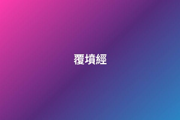 覆墳經