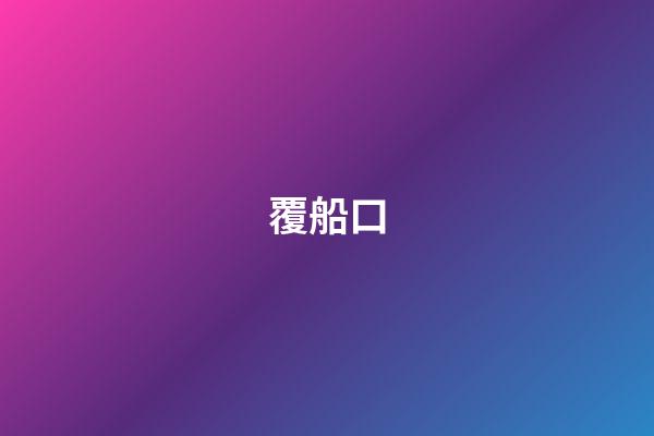 覆船口