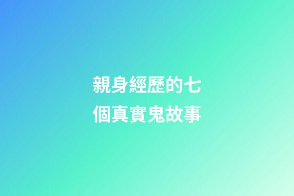 親身經歷的七個真實鬼故事