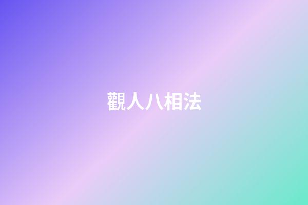 觀人八相法