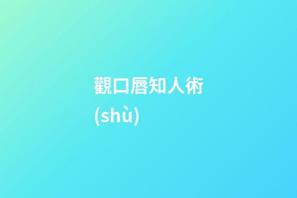 觀口唇知人術(shù)