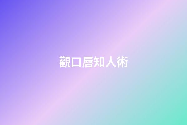 觀口唇知人術