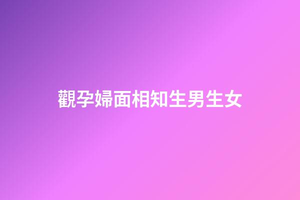 觀孕婦面相知生男生女