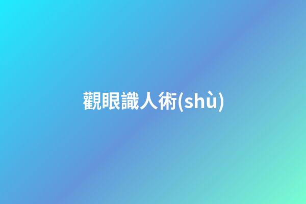 觀眼識人術(shù)