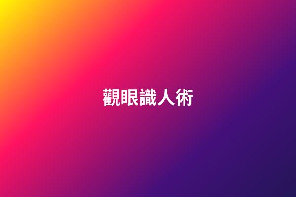觀眼識人術