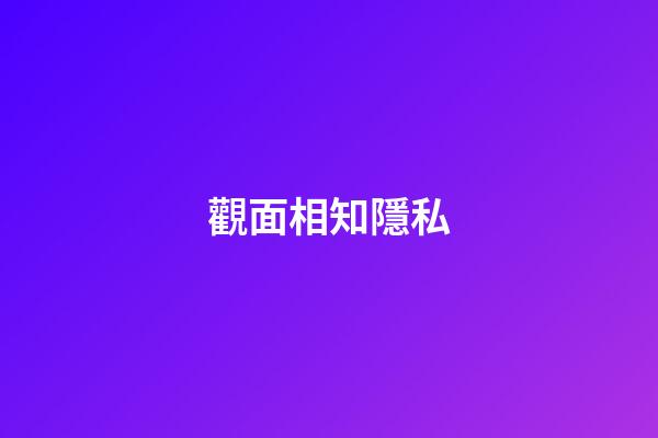 觀面相知隱私
