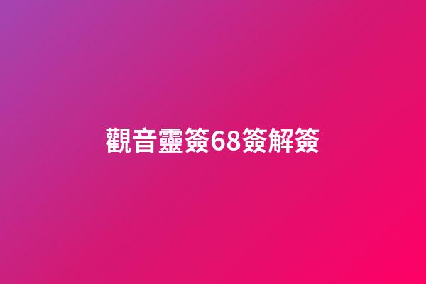 觀音靈簽68簽解簽