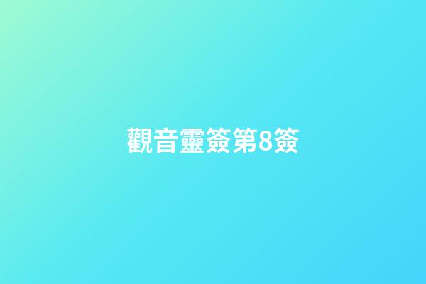 觀音靈簽第8簽（為何觀音8簽是屬于上簽）-第1張-星座運勢-玄機派
