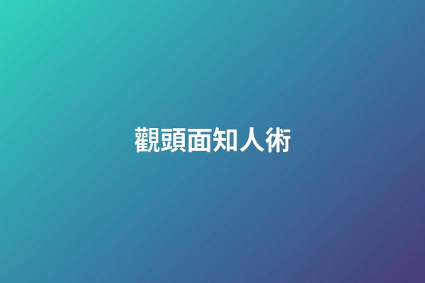 觀頭面知人術