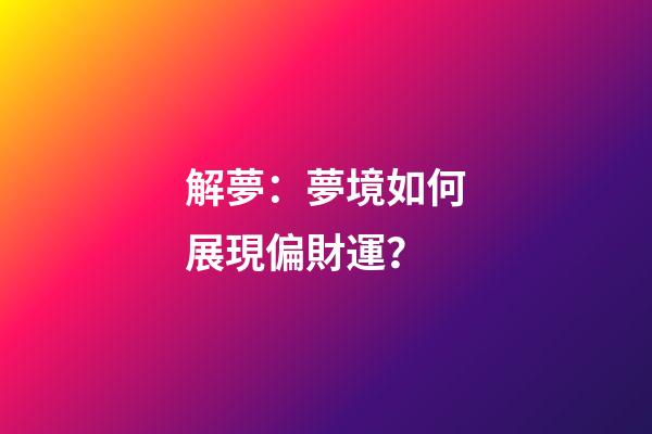 解夢：夢境如何展現偏財運？