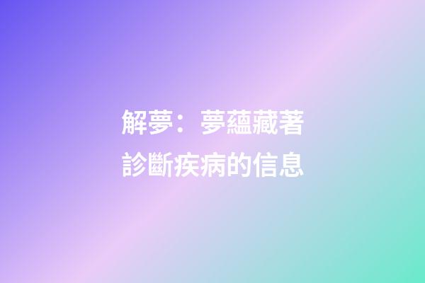 解夢：夢蘊藏著診斷疾病的信息