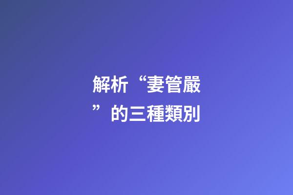 解析“妻管嚴”的三種類別