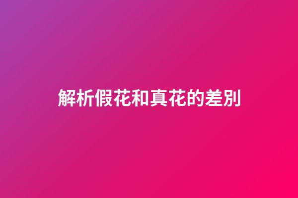 解析假花和真花的差別