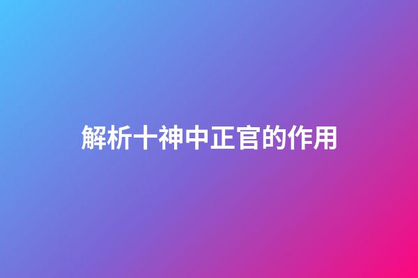 解析十神中正官的作用