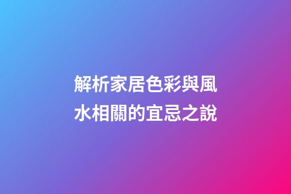 解析家居色彩與風水相關的宜忌之說