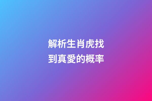 解析生肖虎找到真愛的概率