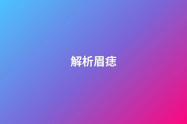 解析眉痣