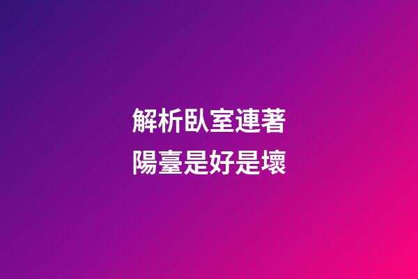 解析臥室連著陽臺是好是壞