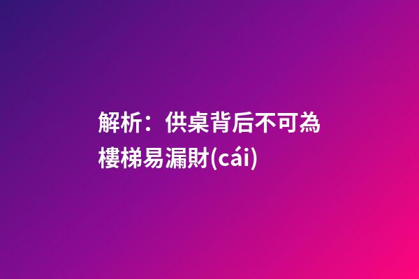 解析：供桌背后不可為樓梯易漏財(cái)