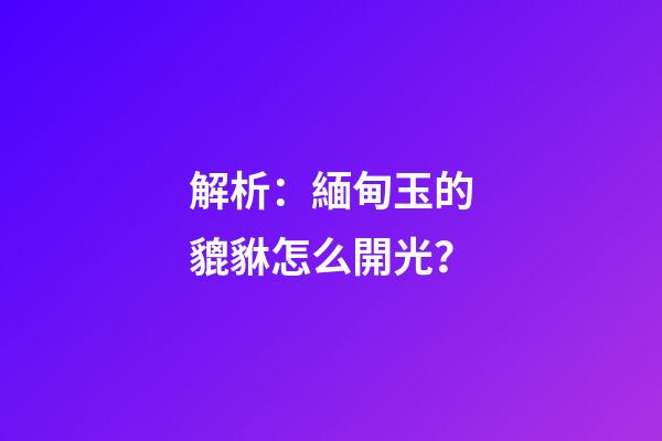 解析：緬甸玉的貔貅怎么開光？