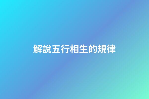 解說五行相生的規律